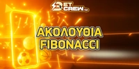 Πως χρησιμοποιείται η ακολουθία Fibonacci στο στοίχημα;