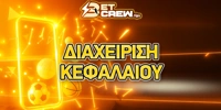 Διαχείριση κεφαλαίου (Bankroll Management) στο στοίχημα