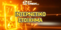 Γιατί να παίξετε στοίχημα στο ίντερνετ