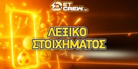Λεξικό στοιχηματικών όρων
