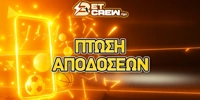 Πτώση αποδόσεων στο στοίχημα