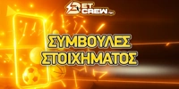 Συμβουλές για να γίνεις καλύτερος στο στοίχημα
