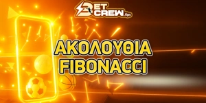 Πως χρησιμοποιείται η ακολουθία Fibonacci στο στοίχημα;