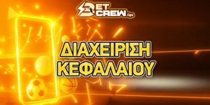 Διαχείριση κεφαλαίου (Bankroll Management) στο στοίχημα