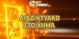 Τι χρειάζεσαι για να παίξεις στοίχημα στο διαδίκτυο;