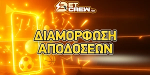 Πως διαμορφώνονται οι αποδόσεις στο στοίχημα;