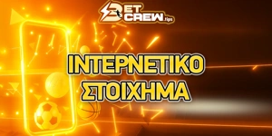 Γιατί να παίξετε στοίχημα στο ίντερνετ