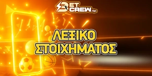 Λεξικό στοιχηματικών όρων