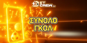 Σύνολο Γκολ στο στοίχημα: Τι είναι και πως παίζεται;
