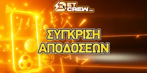Σύγκριση αποδόσεων στο στοίχημα