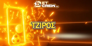 Τι σημαίνουν οι τζίροι στο στοίχημα